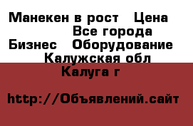 Манекен в рост › Цена ­ 2 000 - Все города Бизнес » Оборудование   . Калужская обл.,Калуга г.